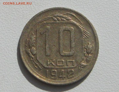10 копеек 1942г. - IMG_0030.JPG
