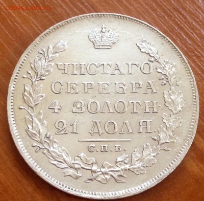 Рубль 1829. На оценку! - image