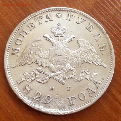 Рубль 1829. На оценку! - image