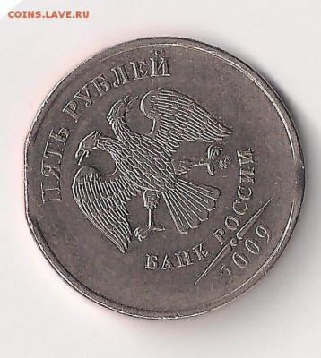 5 рублей 2009 край листа ? - 5-край