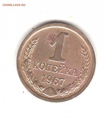 1 коп 1967 - Изображение 136