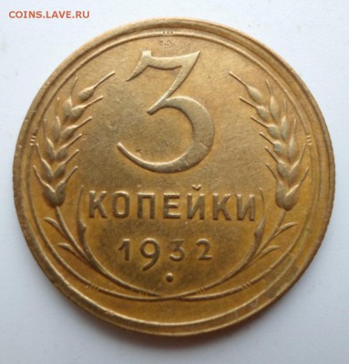 3 коп 1932 года до 11.07 до 22-00 - SAM_0357.JPG