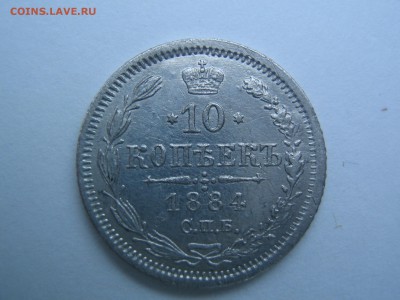 10 копеек 1884. Красивые. до 11.07.14 в 22.00 - IMG_0498.JPG