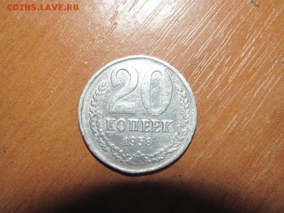 20 копеек 1958 ссср - unnamed