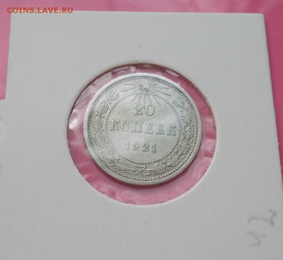 20 копеек 1921 до 10.07.2014 в 22-00 - DSCN1453 [1024x768].JPG
