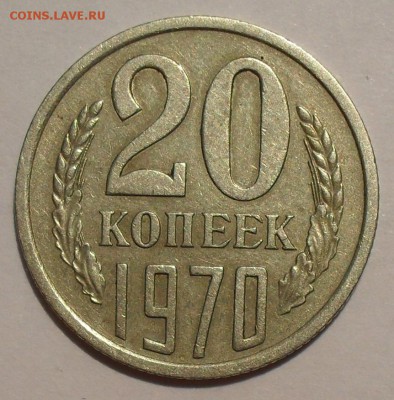 20 копеек 1970 года - SDC15692.JPG