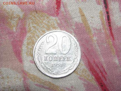 20 копеек 1958 ссср - уцаві