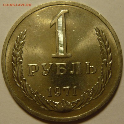 1 рубль 1970,71,81 МЕШКОВОЙ UNC - P1100052.JPG