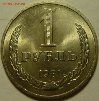 1 рубль 1970,71,81 МЕШКОВОЙ UNC - P1100054.JPG