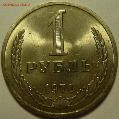 1 рубль 1970,71,81 МЕШКОВОЙ UNC - P1100056.JPG