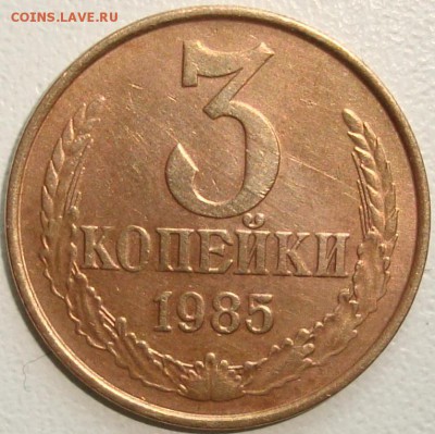 3 копейки 1985 частый гурт - 1.JPG