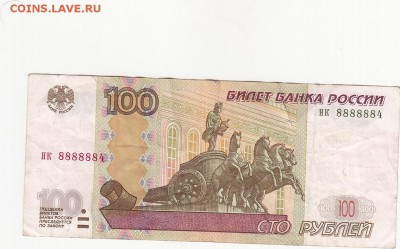 100 рублей 1997(2004) 8888884 до 12.07 22:00 мск - IMG_0008