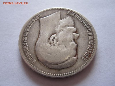 1 рубль 1897 две звёздочки 10.07 22:10 - IMG_2171.JPG