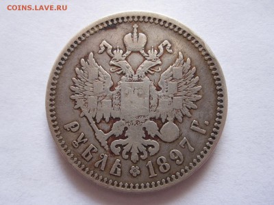 1 рубль 1897 две звёздочки 10.07 22:10 - IMG_2169.JPG