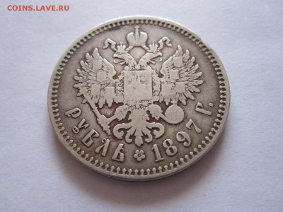1 рубль 1897 две звёздочки 10.07 22:10 - IMG_2167.JPG