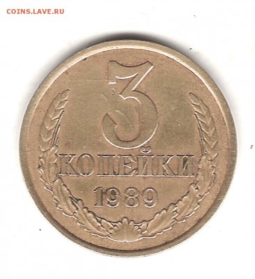 3 коп 1989 г - Изображение 138