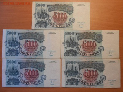 5000 рублей 1992 года, 5 бон, до 14.07.2014 - DSCN4343.JPG