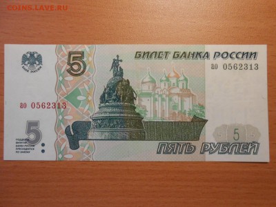 5 рублей 1997 года, состояние! до 14.07.2014 - DSCN4345.JPG