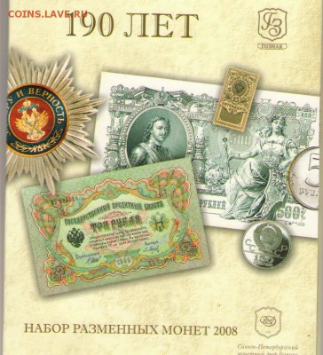 Фикс. Набор 2008 СПМД - 190 лет ФГУП "ГОСЗНАК" - Набор 2008_1