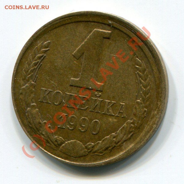 1 копейка 1990 года(маленькое смещение) - img567