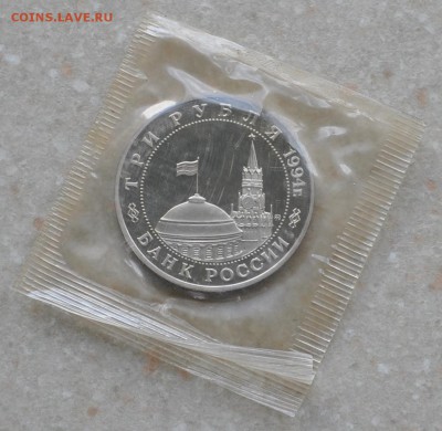 Второй фронт, 3 рубля, 1994 Пруф до 11.07.2014г. 21-00 Мск - DSC_02441