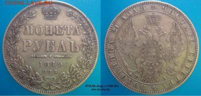 1 рубль 1849 СПБ ПА - numiz