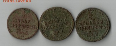 1-2 копейки 3шт.1845г.1841г.1843г. - 1-2 копейки 3шт.