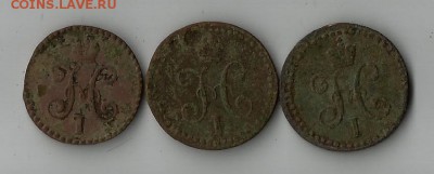 1-2 копейки 3шт.1845г.1841г.1843г. - 1-2 копейки 3шт..1845.1841.1843.