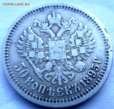 50 копеек 1895 (А.Г) до 10.07.14 года 22-00 - Изображение 2037