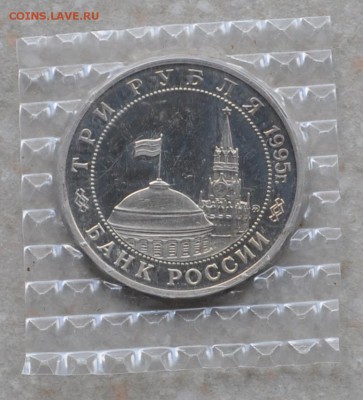 Будапешт, 3 рубля, 1995 Пруф до 11.07.2014г. 22-00 Мск - DSC_02501
