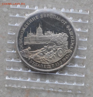 Будапешт, 3 рубля, 1995 Пруф до 11.07.2014г. 22-00 Мск - DSC_02491