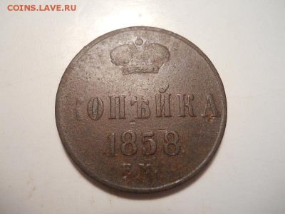 Неплохая 1 Копейка 1858 Года (ЕМ). Ок. в 22.00, 15.07.14. - 17.JPG