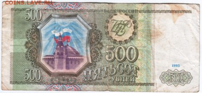 500 рублей 1993 г.  до 13.07.14 в 20.00  мск - 3.1