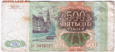 500 рублей 1993 г.  до 13.07.14 в 20.00  мск - 3
