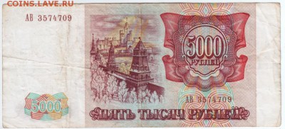 5000  рублей 1993 г.(без модификации)  до 13.07.14 в 20.00 - 1