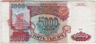 5000  рублей 1993 г.(без модификации)  до 13.07.14 в 20.00 - 1.1