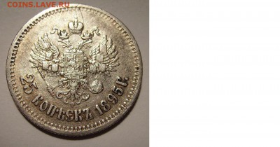 25 копеек 1895г. До 10.07.2014г. - 2
