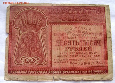 10000 рублей 1921 года до 10.07.2014 22-00 - Изображение 1998