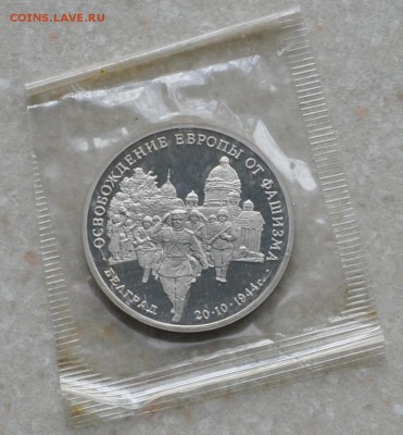 Белград, 3 рубля, 1994 Пруф до 11.07.2014г. 21-00 Мск - DSC_02771