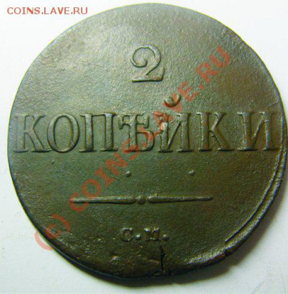 2 копейки 1838 СМ до 31.03.10 22.30 - x_06e32609