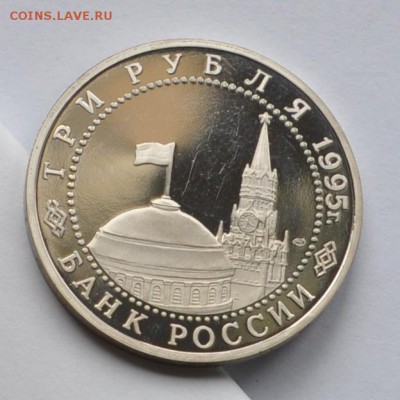 Капитуляция Германии, 3 рубля 1995 до 11.07.2013г. 21-00 Мск - DSC_02871