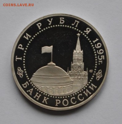 Капитуляция Германии, 3 рубля 1995 до 11.07.2013г. 21-00 Мск - DSC_02841