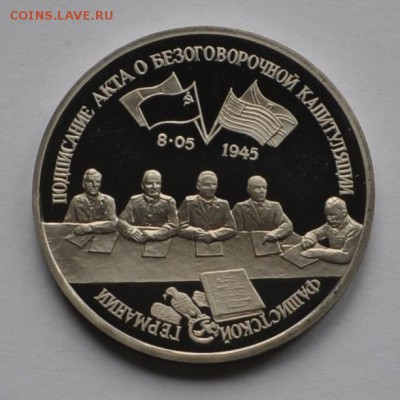 Капитуляция Германии, 3 рубля 1995 до 11.07.2013г. 21-00 Мск - DSC_02821