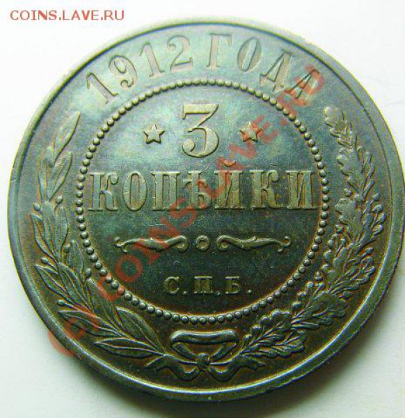 3 копейки 1912 31.03.10 22.30 - x_84e14b38