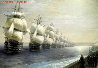 13 мая 1783-го был основан Черноморский флот России. В этот день эскадра Азовской флотилии под командованием вице-адмирала Ф. А. Клокачёва вошла в Ахтиарскую (Севастопольскую) бухту 13 мая (2 мая по ст. ст.) 1783 года перед Ахтиарской бухтой в юго-западной части Крымского полуострова появились корабли под русским флагом. Это  эскадра под командованием участника Чесменского сражения вице-адмирала Ф. А. Клокачёва в составе фрегатов «Победа», «Крым», «Поспешный» и шхуны «Измаил». «При самом входе в Ахтиарскую гавань, - писал Клокачев, - дивился я хорошему ее с моря положению, а вошедши и осмотревши, могу сказать, что во всей Европе нет подобной сей гавани - положением, величиною и глубиною. Словом сказать, лучшее нельзя найти к содержанию флота место...» На берегах бухты вскоре началось строительство города и порта, ставшего главной базой русского флота и получившего название Севастополь, а эта дата считается точкой отсчета создания Черноморского флота России и с 1996 года празднуется как День Черноморского флота.Смотр Черноморского флота в 1849 годуХудожник: Иван АйвазовскийСтиль: РомантизмЖанр: марина(Последний высочайший смотр Черноморского флота императором Николаем) 1886г, холст, масло, 136.5x249cмЦентральный военно-морской музей, Санкт-Петербург - 13_maya_b