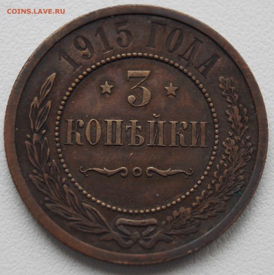 3 копейки 1915г до 13.07.2014 в 22:00 - 3копейки1915_1.JPG