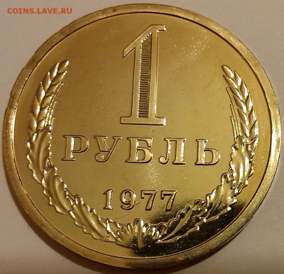 !!! 1 РУБЛЬ 1977 ГОДА НАБОРНЫЙ!!! - 1