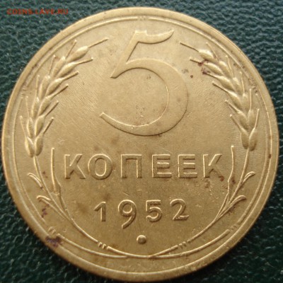5коп 1952г - DSC08203.JPG