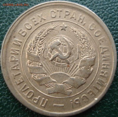 20коп 1933г неплохая - DSC08206.JPG