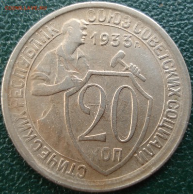 20коп 1933г неплохая - DSC08205.JPG